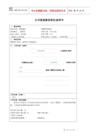 某大型汽车零部件公司营销部现场服务职位说明书