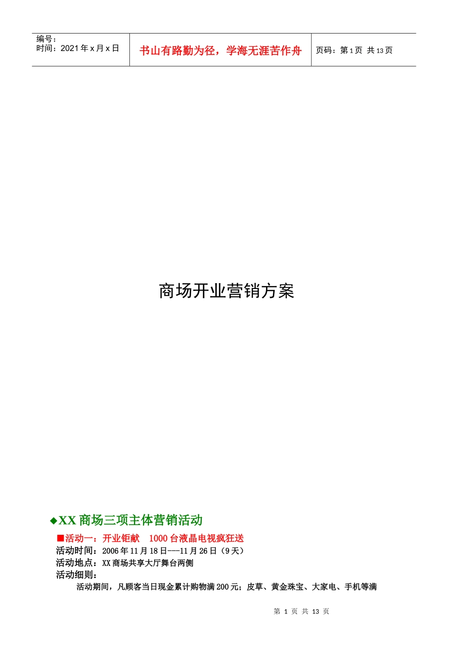 某大型商场开业营销方案_第1页