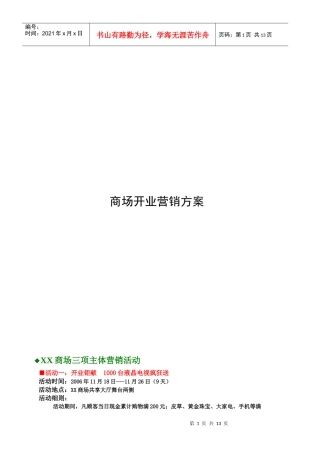 某大型商场开业营销方案