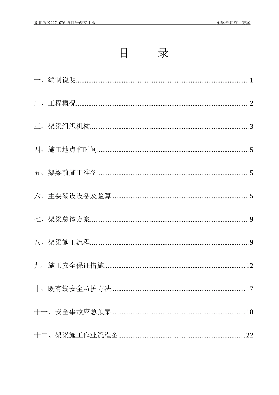 齐北线k227626道口平改立工程架梁方案（DOC33页）_第3页