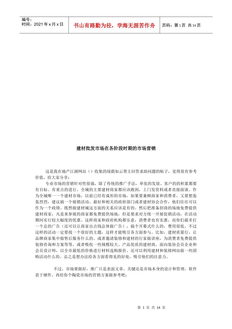 试谈建材批发市场在各阶段时期的市场营销_第1页