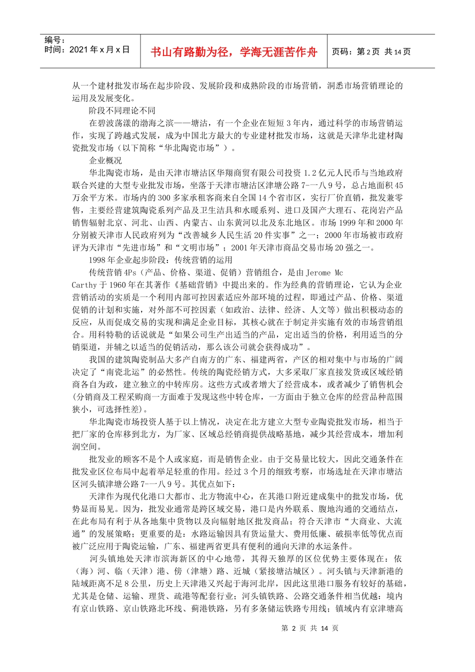 试谈建材批发市场在各阶段时期的市场营销_第2页