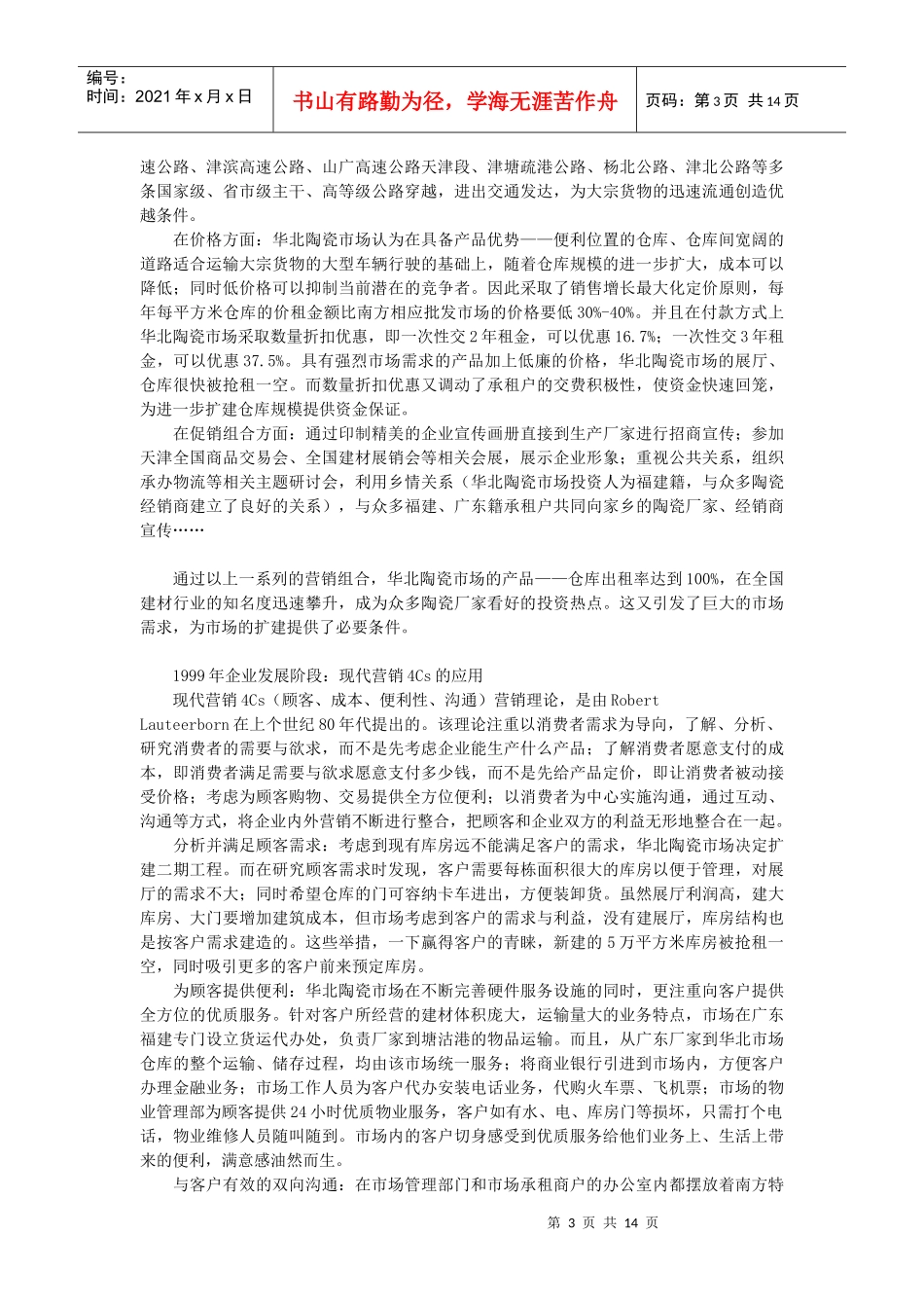 试谈建材批发市场在各阶段时期的市场营销_第3页