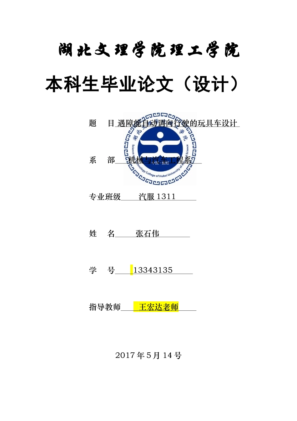 遇障能自动调向行驶的玩具车设计-张石伟123 _第1页