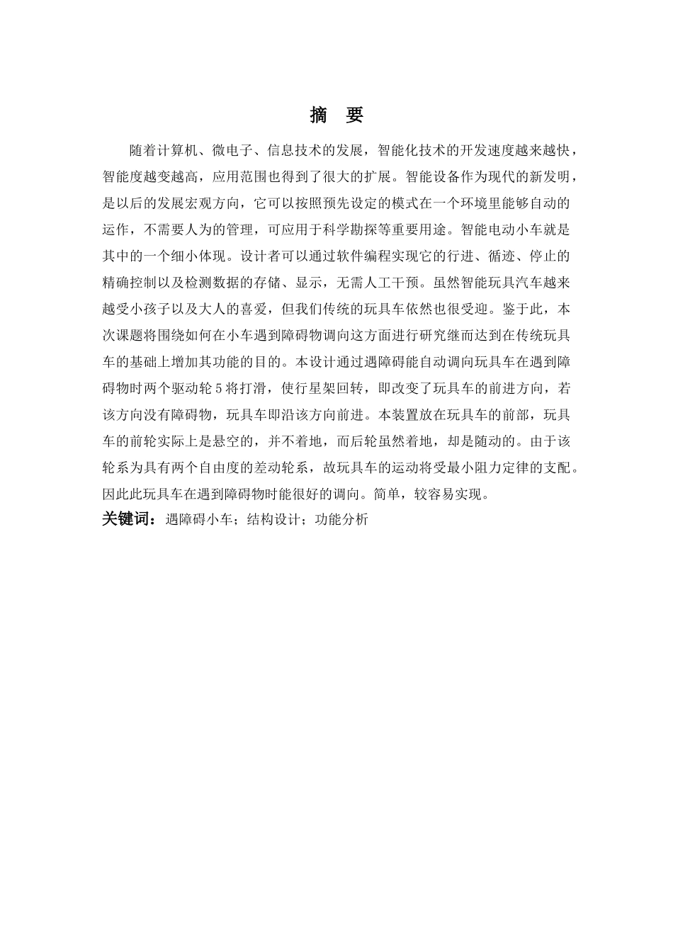 遇障能自动调向行驶的玩具车设计-张石伟123 _第3页