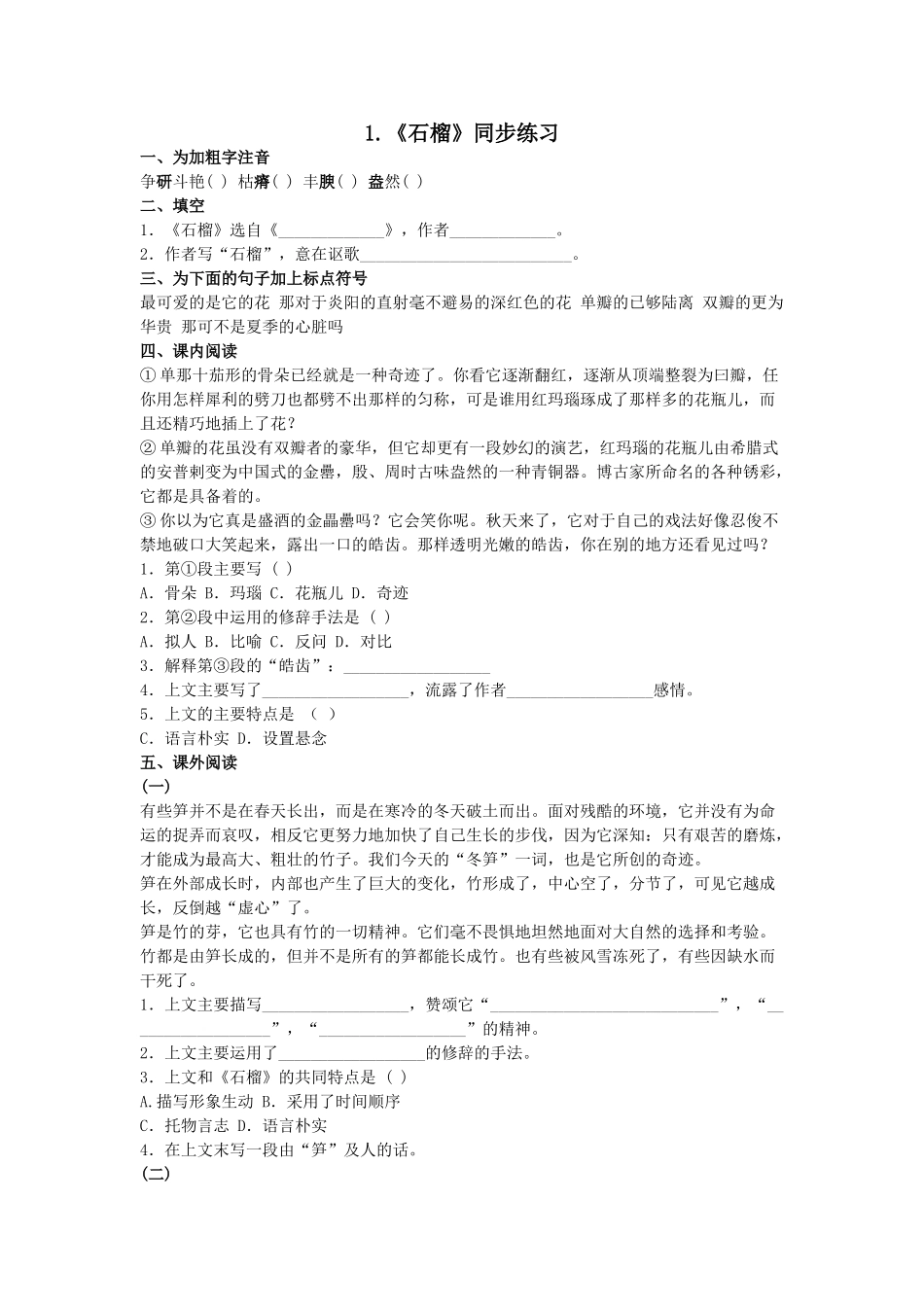 语文第1课石榴同步练习 _第1页