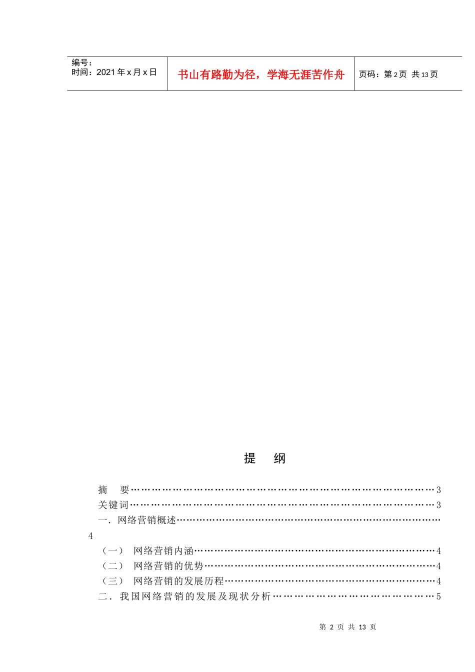 解析我国网络营销现状与应对对策_第2页