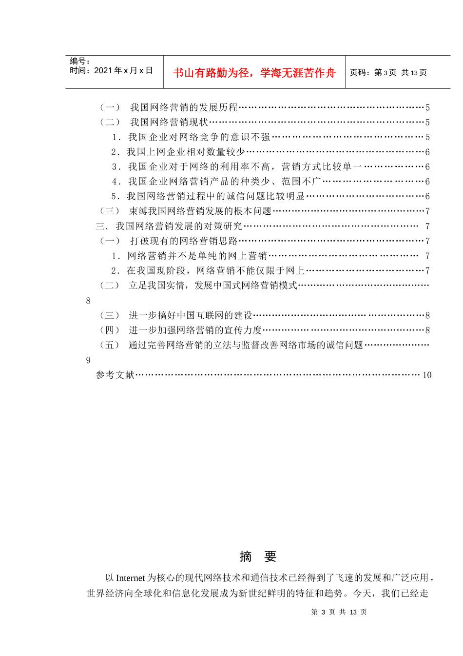 解析我国网络营销现状与应对对策_第3页