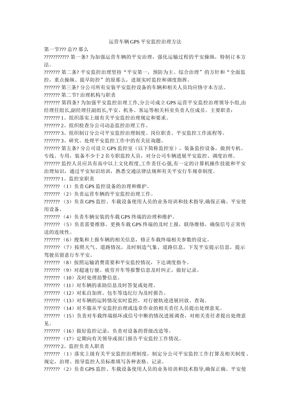 运营车ۥ辆GPS安全监控管理办法精选 _第1页