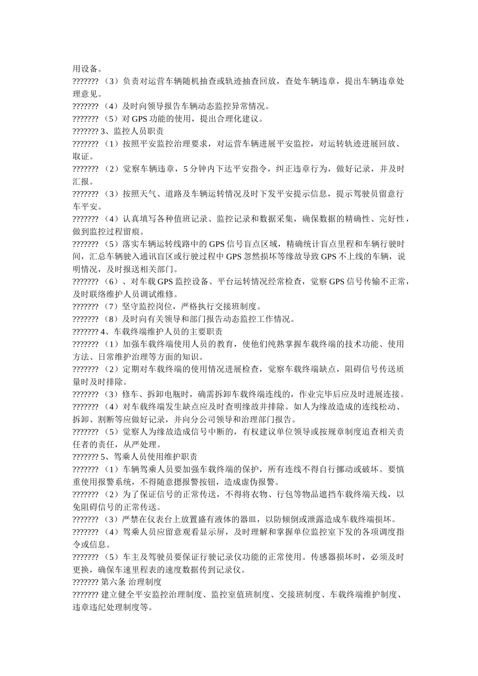 运营车ۥ辆GPS安全监控管理办法精选 _第2页