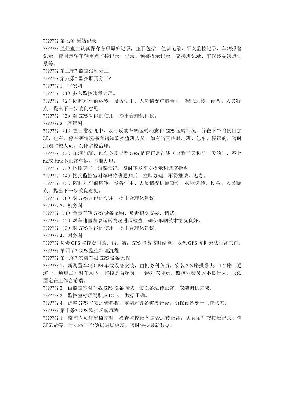 运营车ۥ辆GPS安全监控管理办法精选 _第3页