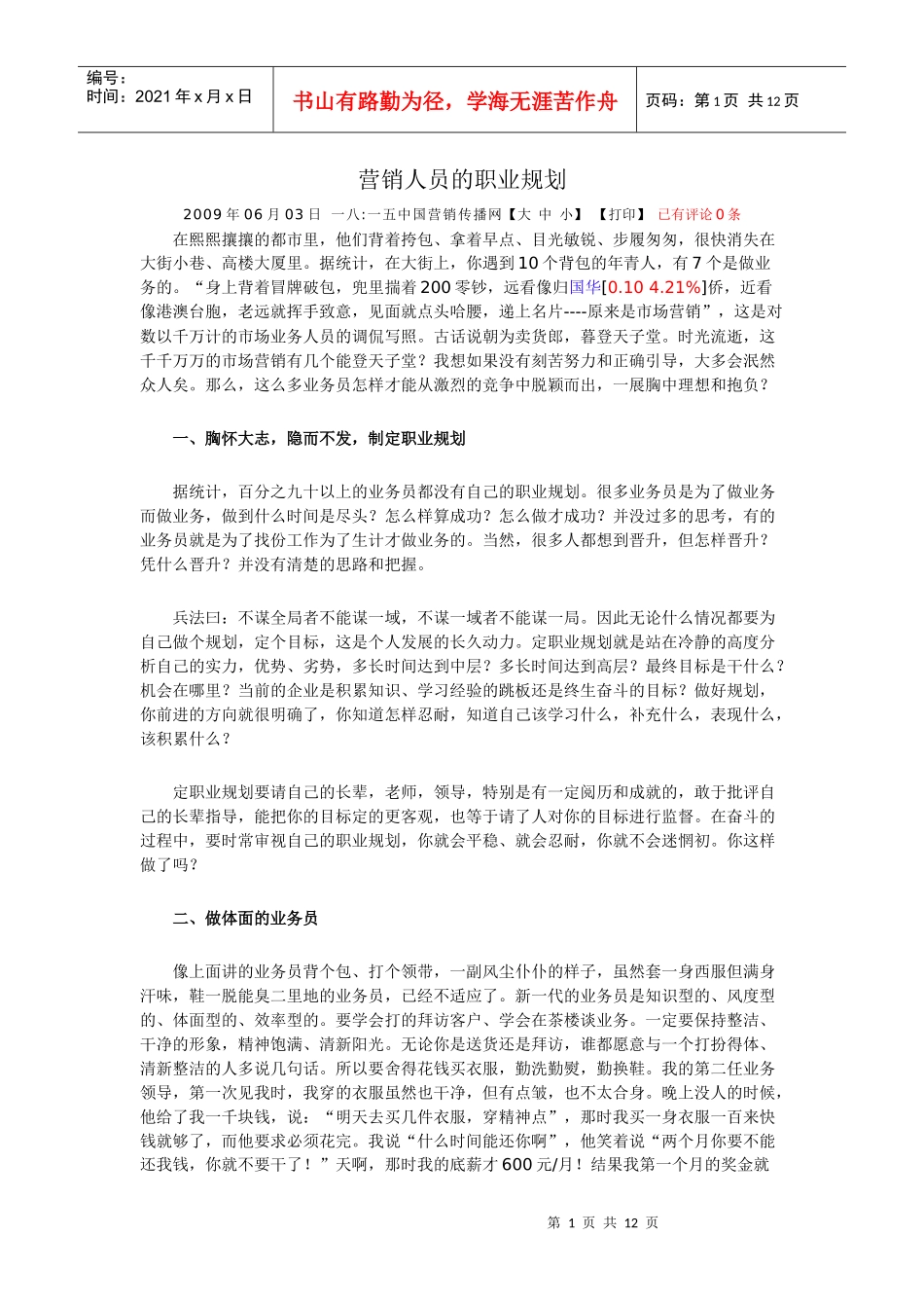 试谈营销人员的职业规划_第1页