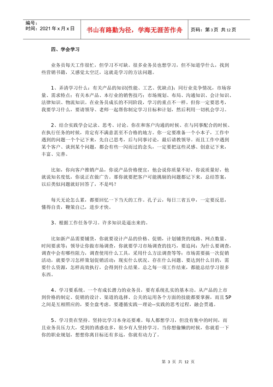 试谈营销人员的职业规划_第3页