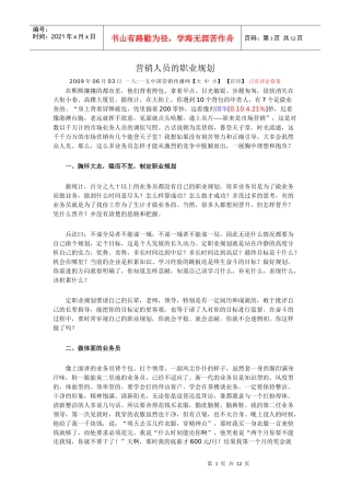 试谈营销人员的职业规划