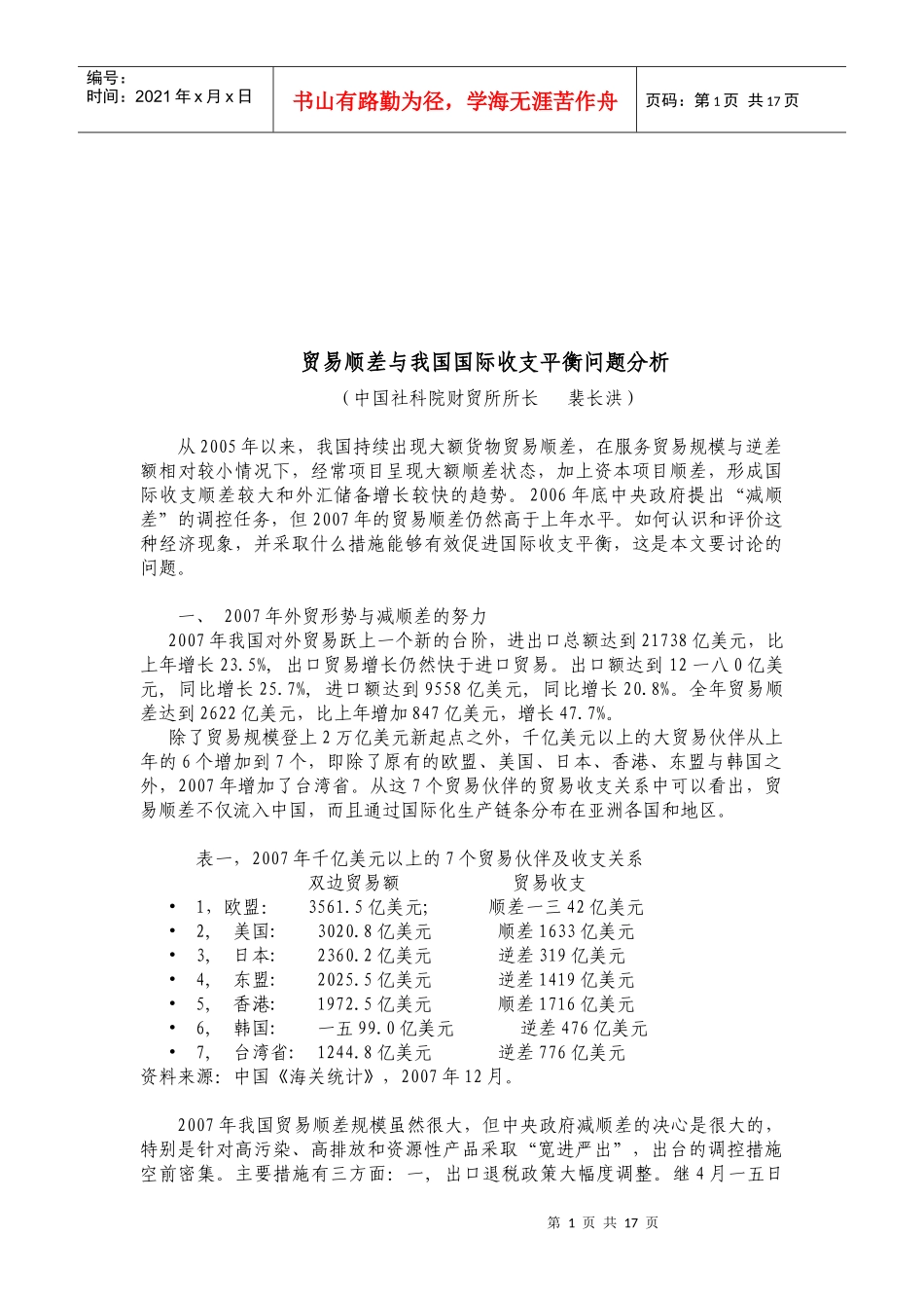 贸易顺差与我国国际收支平衡问题解析_第1页
