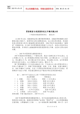 贸易顺差与我国国际收支平衡问题解析