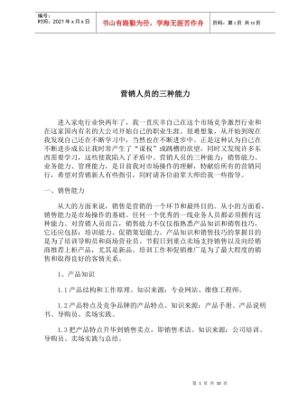 营销人员的三种能力