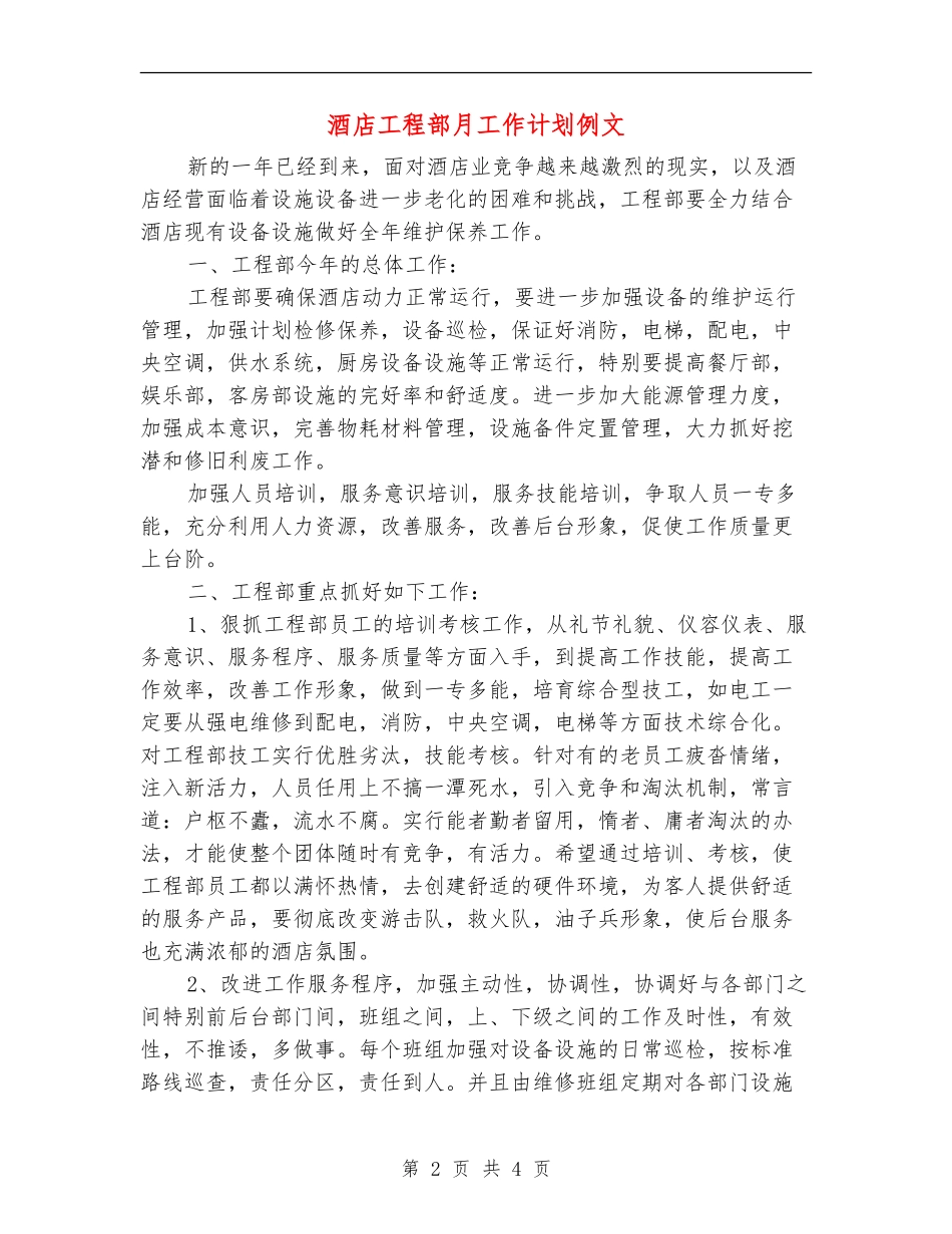 酒店工程部月工作计划例文_第2页
