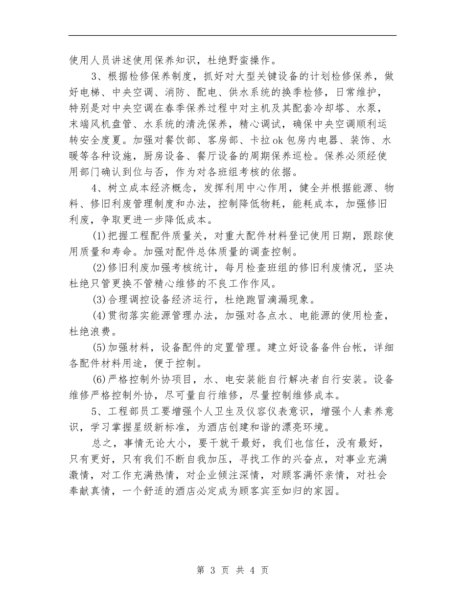 酒店工程部月工作计划例文_第3页