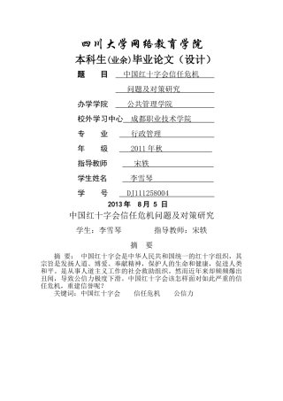 中国红十字会信任危机问题及对策研究1 