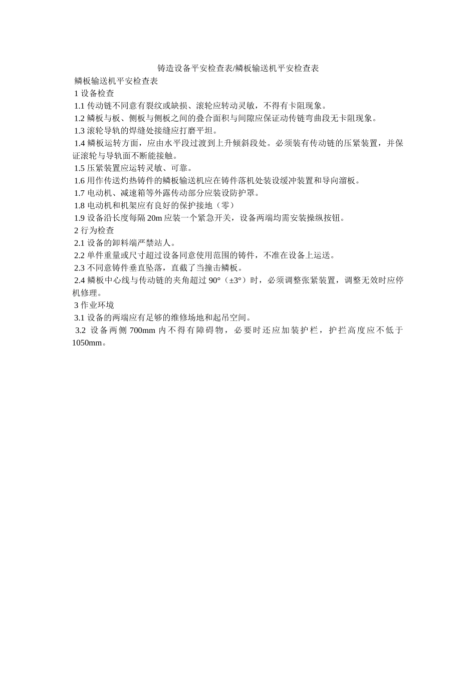 铸造设ۥ备安全检查表-鳞板输送机安全检查表精选 _第1页