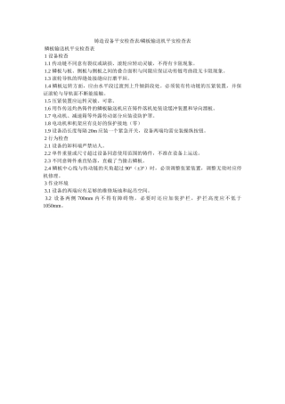 铸造设ۥ备安全检查表-鳞板输送机安全检查表精选 