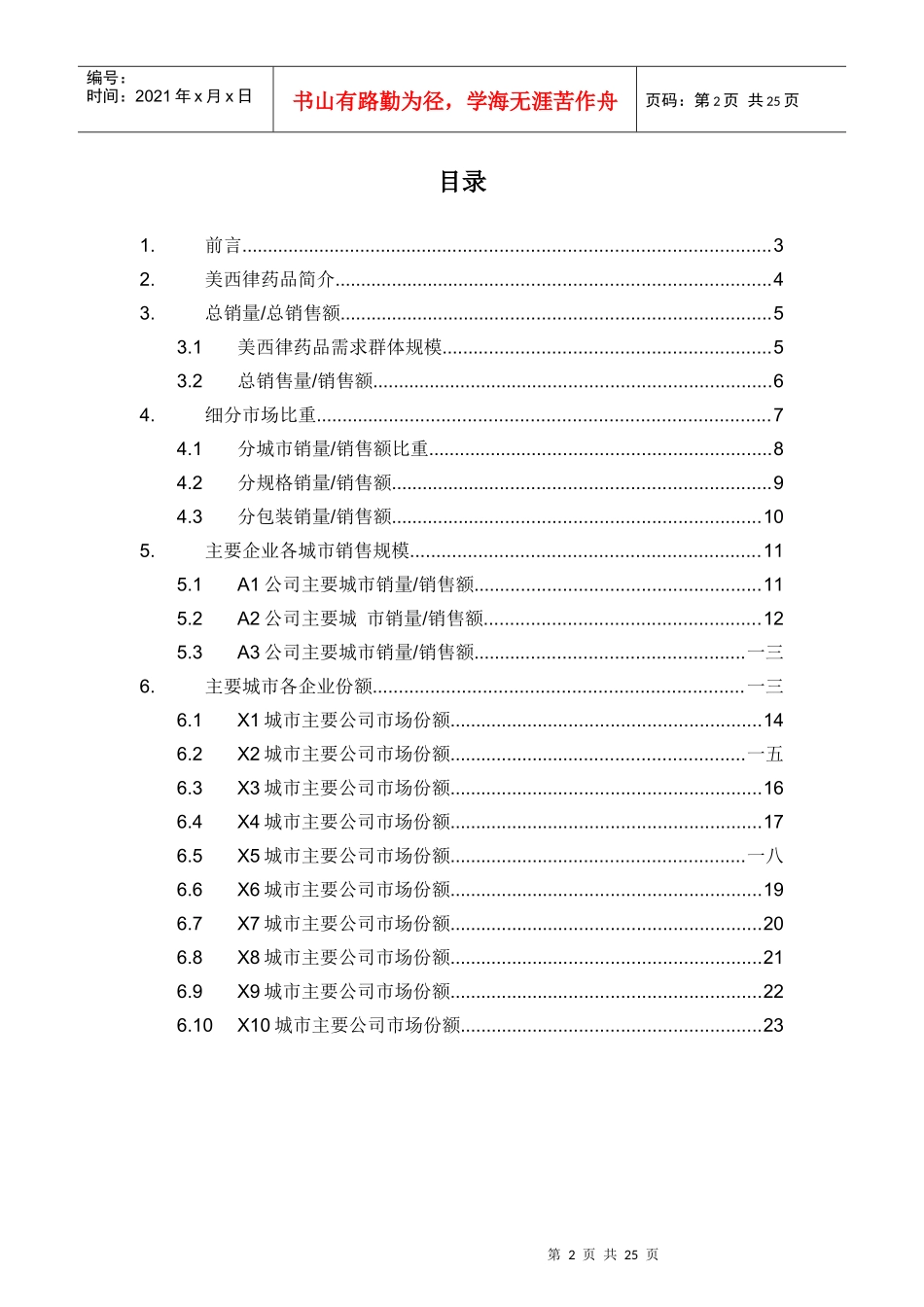 美西律药品销售数据市场调研报告_第2页