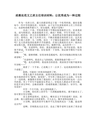 政教处范文班主任培训资料让优秀成为一种过程 