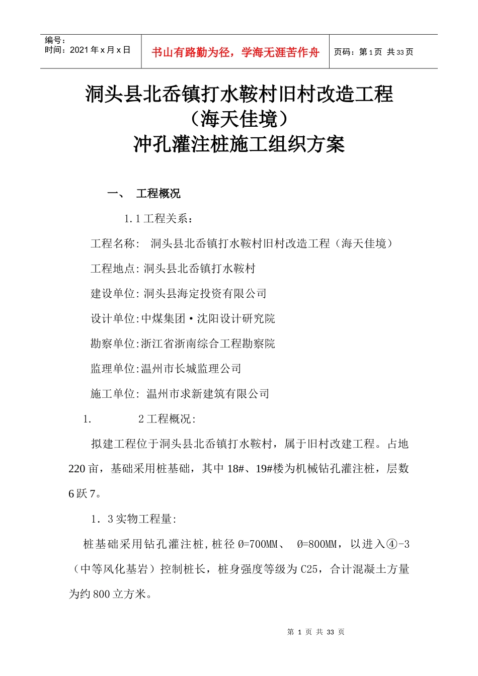 洞头冲击桩施工方案_第1页