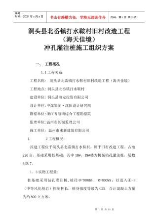 洞头冲击桩施工方案