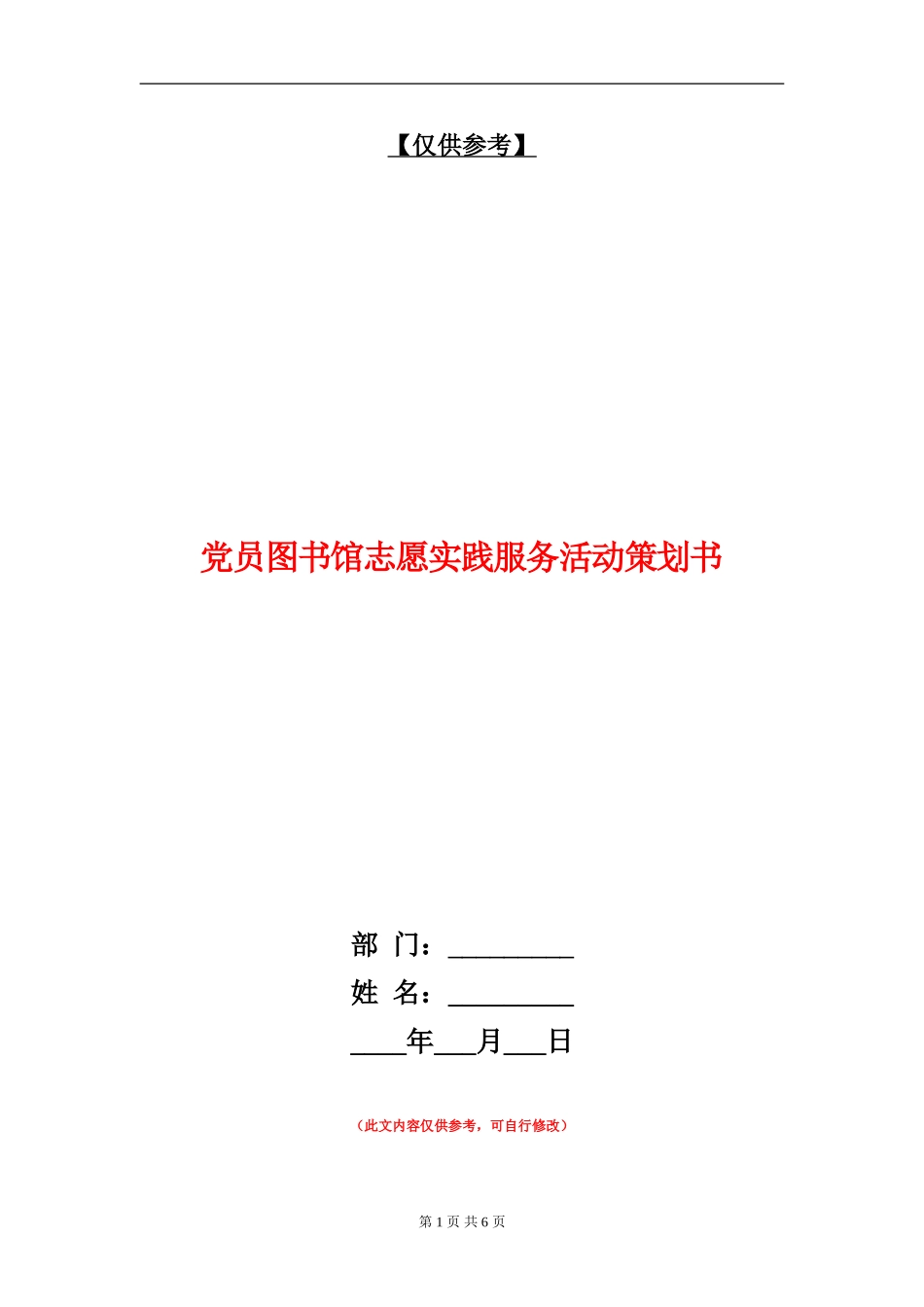 党员图书馆志愿实践服务活动策划书_第1页