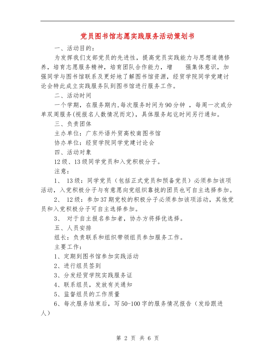 党员图书馆志愿实践服务活动策划书_第2页