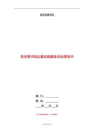 党员图书馆志愿实践服务活动策划书
