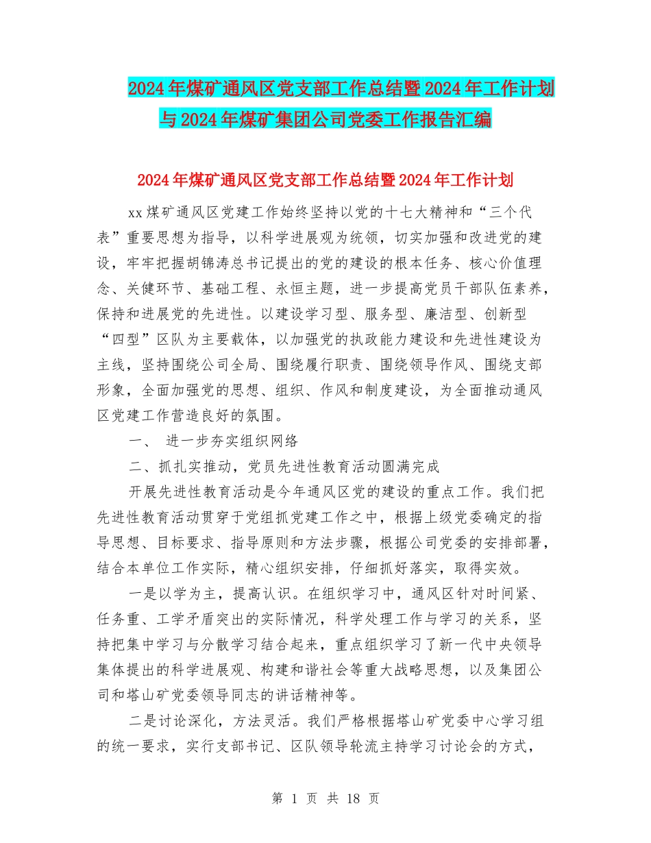 2024年煤矿通风区党支部工作总结暨2024年工作计划与2024年煤矿集团公司党委工作报告汇编_第1页
