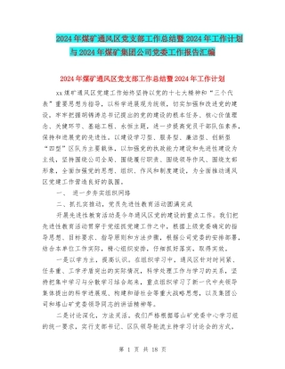 2024年煤矿通风区党支部工作总结暨2024年工作计划与2024年煤矿集团公司党委工作报告汇编