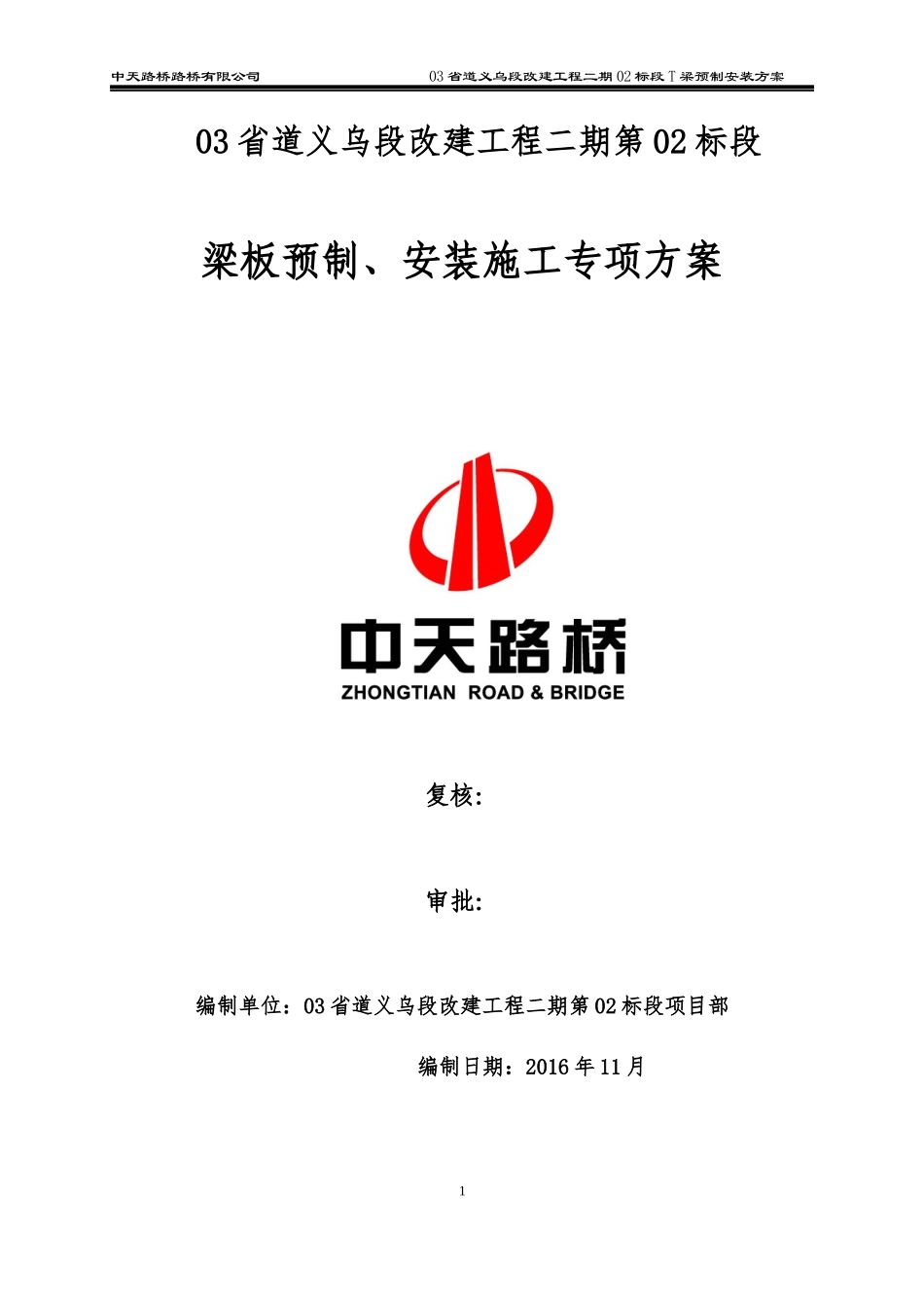 某省道改建工程梁板预制安装施工专项方案_第1页