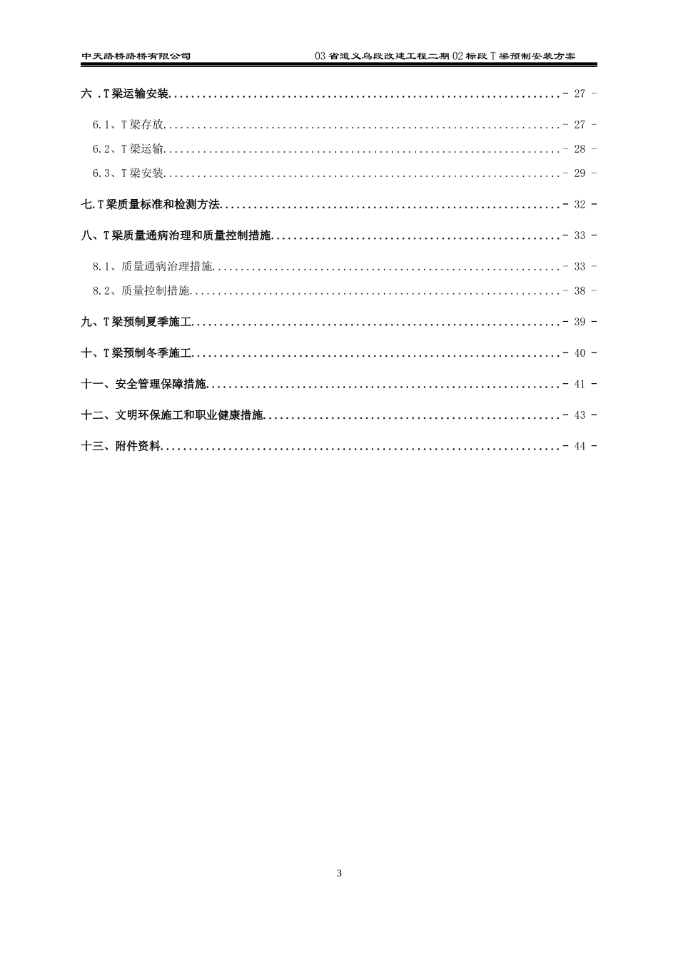 某省道改建工程梁板预制安装施工专项方案_第3页