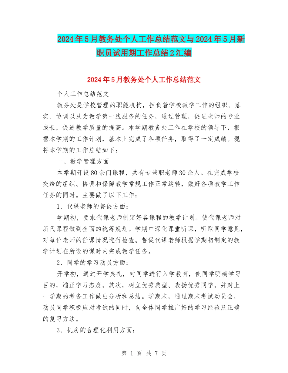 2024年5月教务处个人工作总结范文与2024年5月新职员试用期工作总结2汇编_第1页
