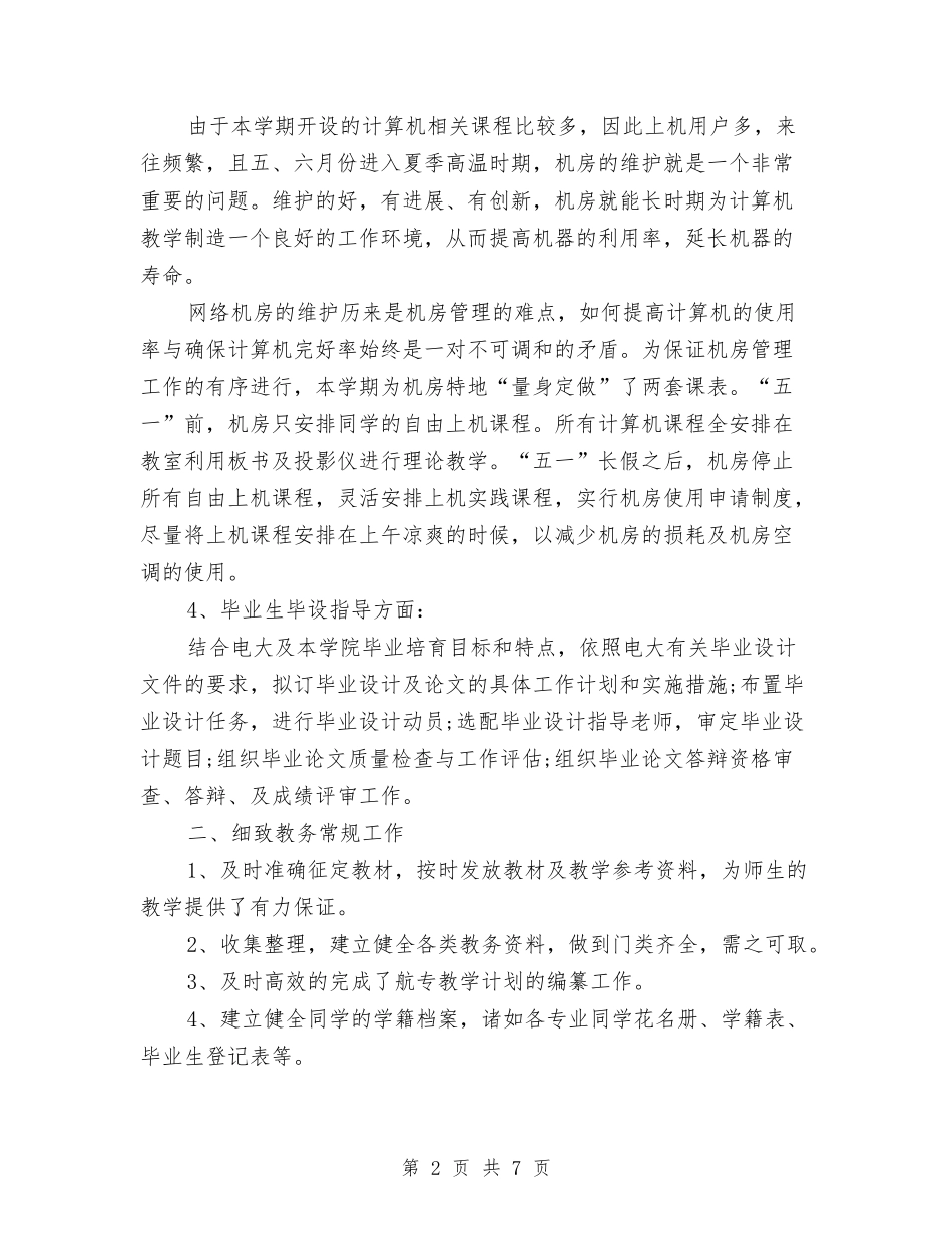 2024年5月教务处个人工作总结范文与2024年5月新职员试用期工作总结2汇编_第2页