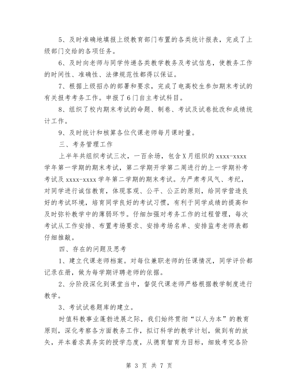 2024年5月教务处个人工作总结范文与2024年5月新职员试用期工作总结2汇编_第3页