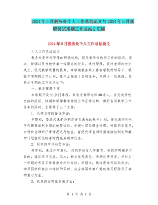2024年5月教务处个人工作总结范文与2024年5月新职员试用期工作总结2汇编