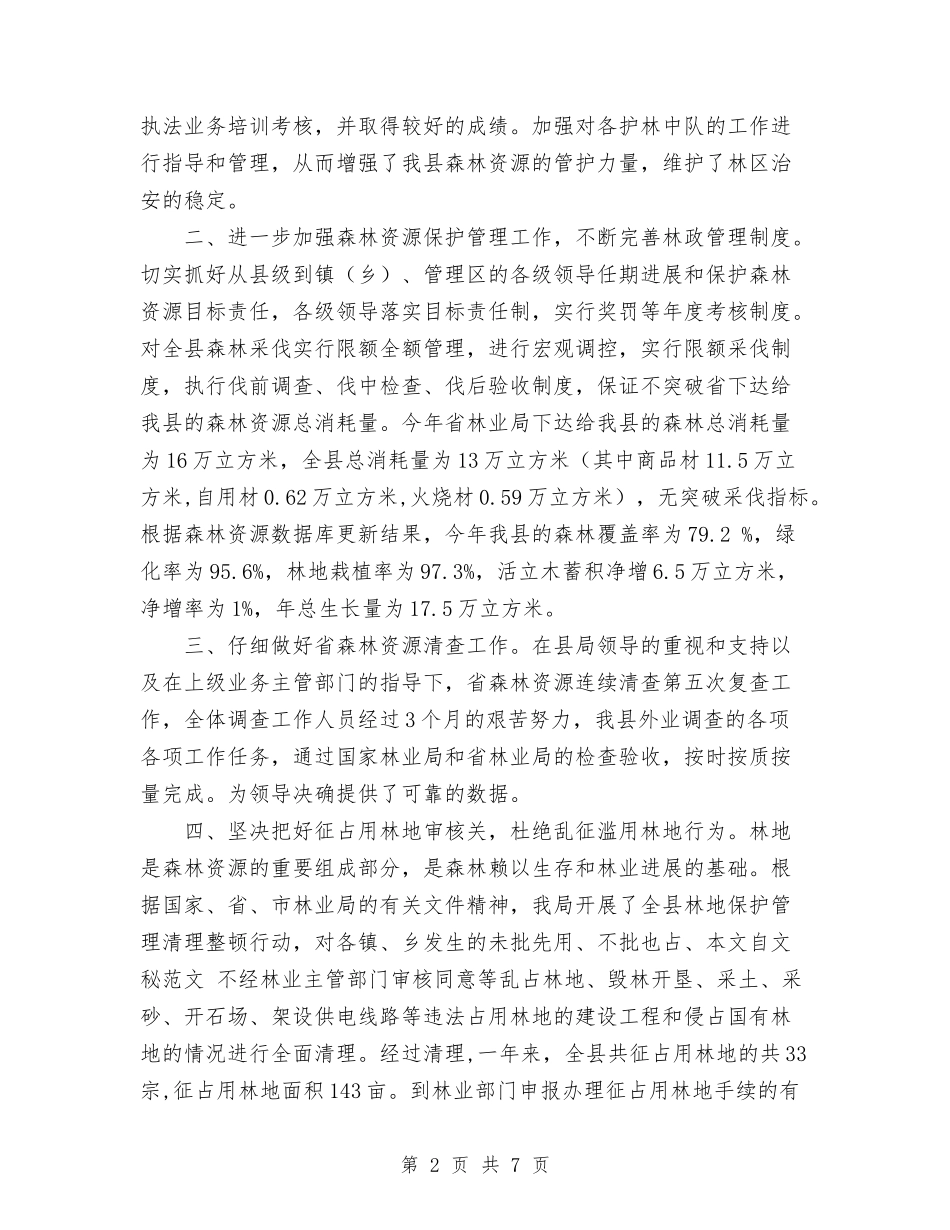 2024年林业局森林资源管理年终工作总结范文与2024年林业局森林防火工作总结汇编_第2页