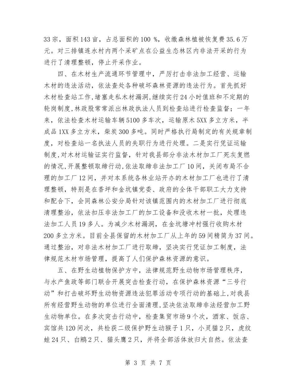 2024年林业局森林资源管理年终工作总结范文与2024年林业局森林防火工作总结汇编_第3页