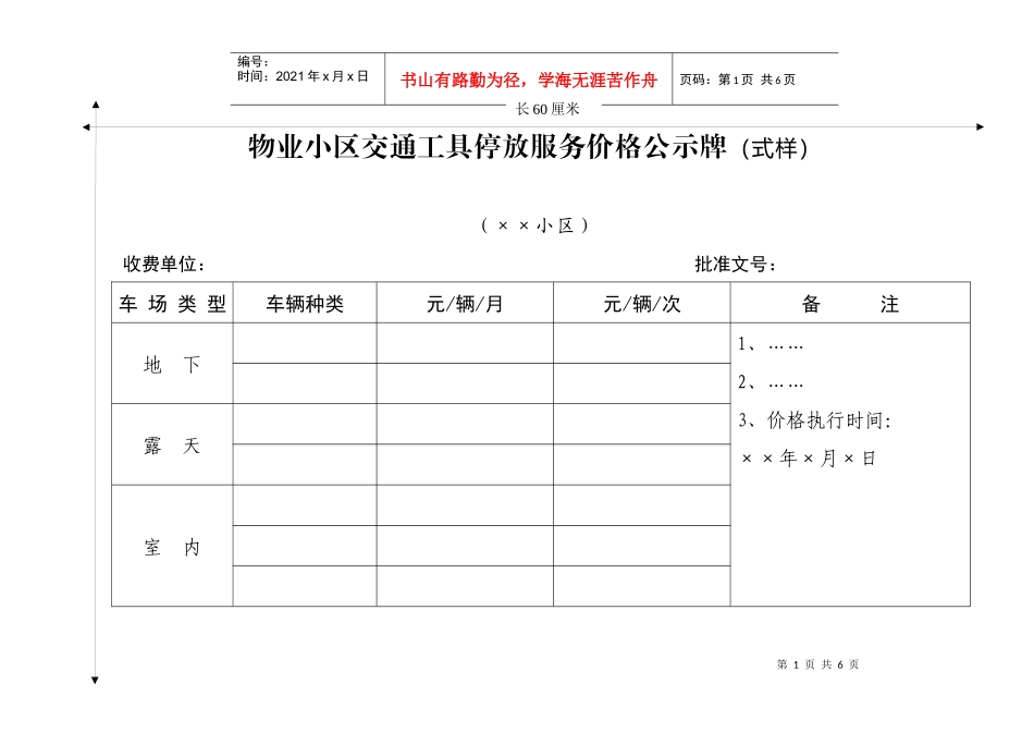 物业小区交通工具停放服务价格公示牌(式样)_第1页