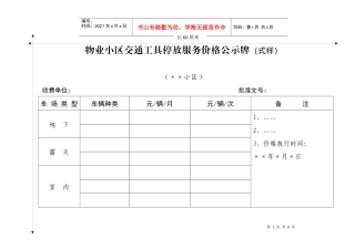 物业小区交通工具停放服务价格公示牌(式样)