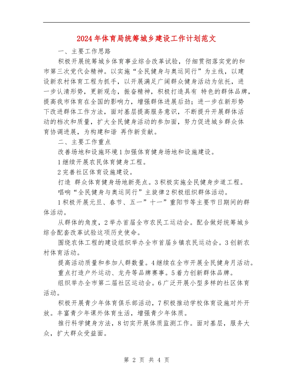 2024年体育局统筹城乡建设工作计划范文_第2页
