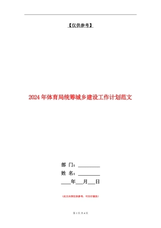 2024年体育局统筹城乡建设工作计划范文