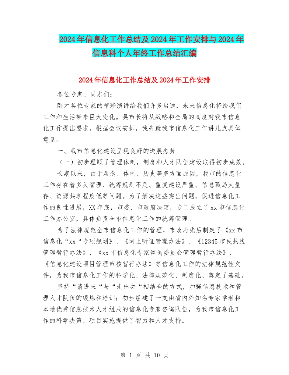 2024年信息化工作总结及2024年工作安排与2024年信息科个人年终工作总结汇编_第1页