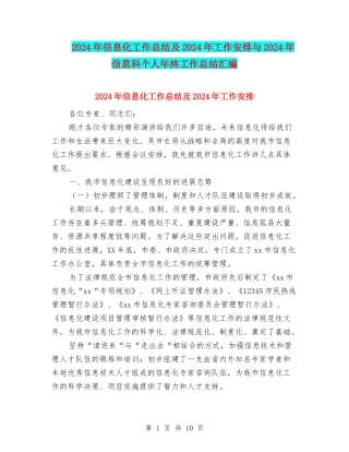 2024年信息化工作总结及2024年工作安排与2024年信息科个人年终工作总结汇编