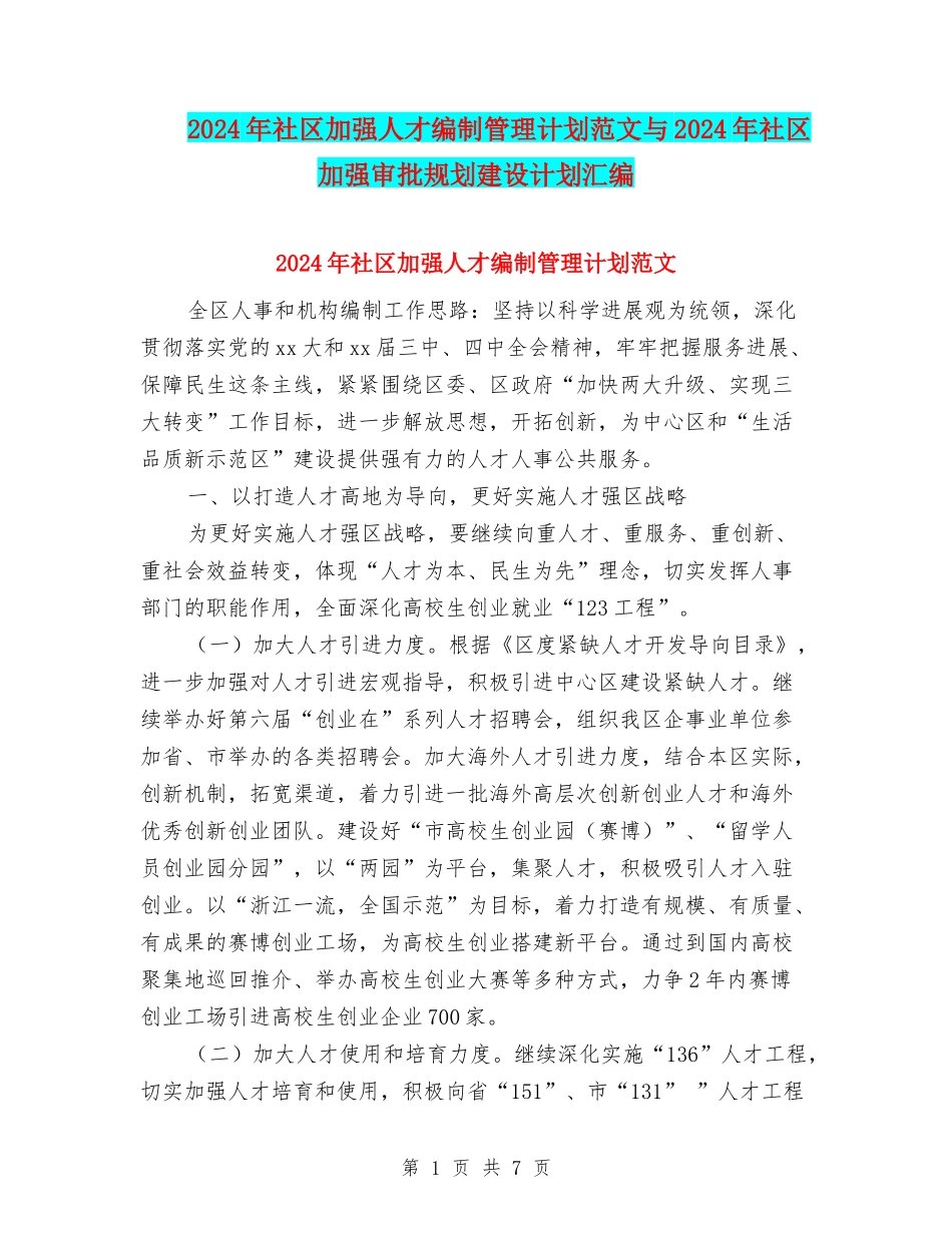 2024年社区加强人才编制管理计划范文与2024年社区加强审批规划建设计划汇编_第1页